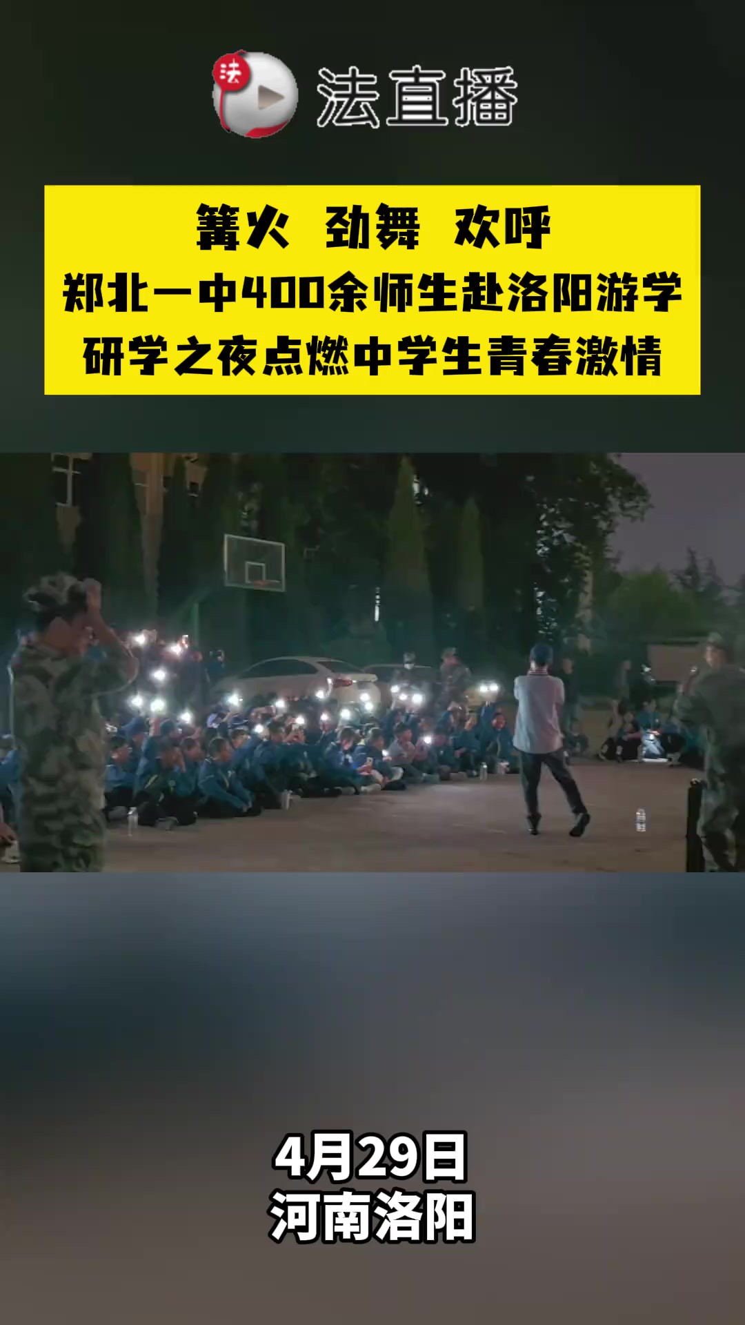 篝火!劲舞 !欢呼!郑北一中400余师生赴洛阳, 研学之夜点燃中学生青春激情