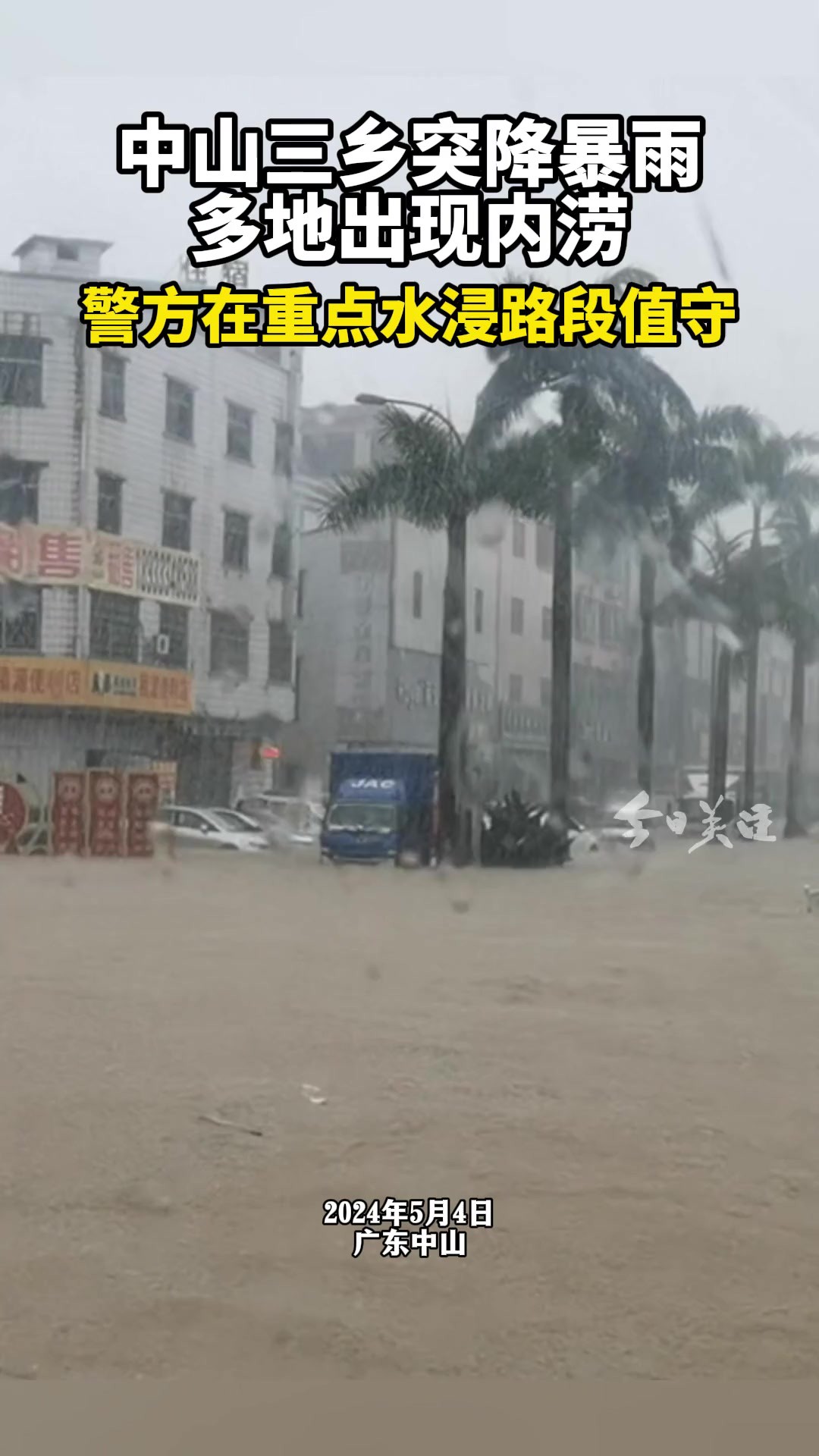 中山三乡突降暴雨,多地出现内涝.目前中山公安三乡分局出动警力586人,分别在重点水浸路段值守.