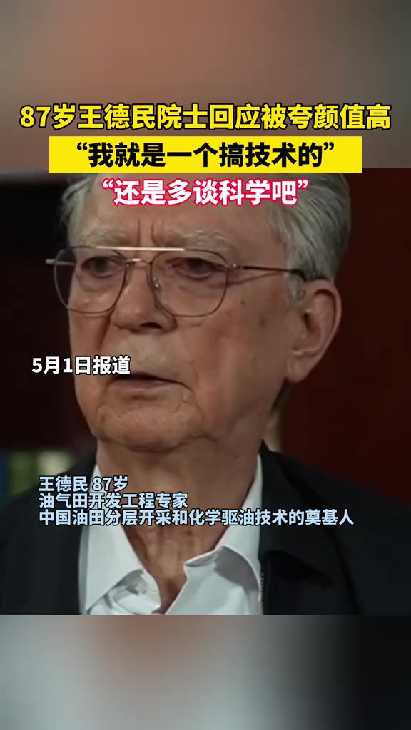 87岁王德民院士回应被夸颜值高:我就是一个搞技术的,还是多谈科学吧.