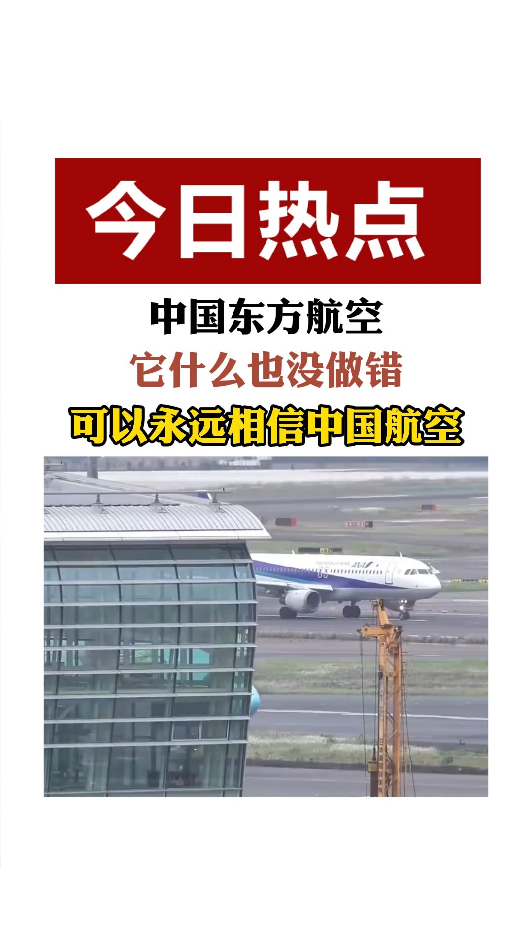 中国东方航空 它什么也没做错 可以永远相信中国航空