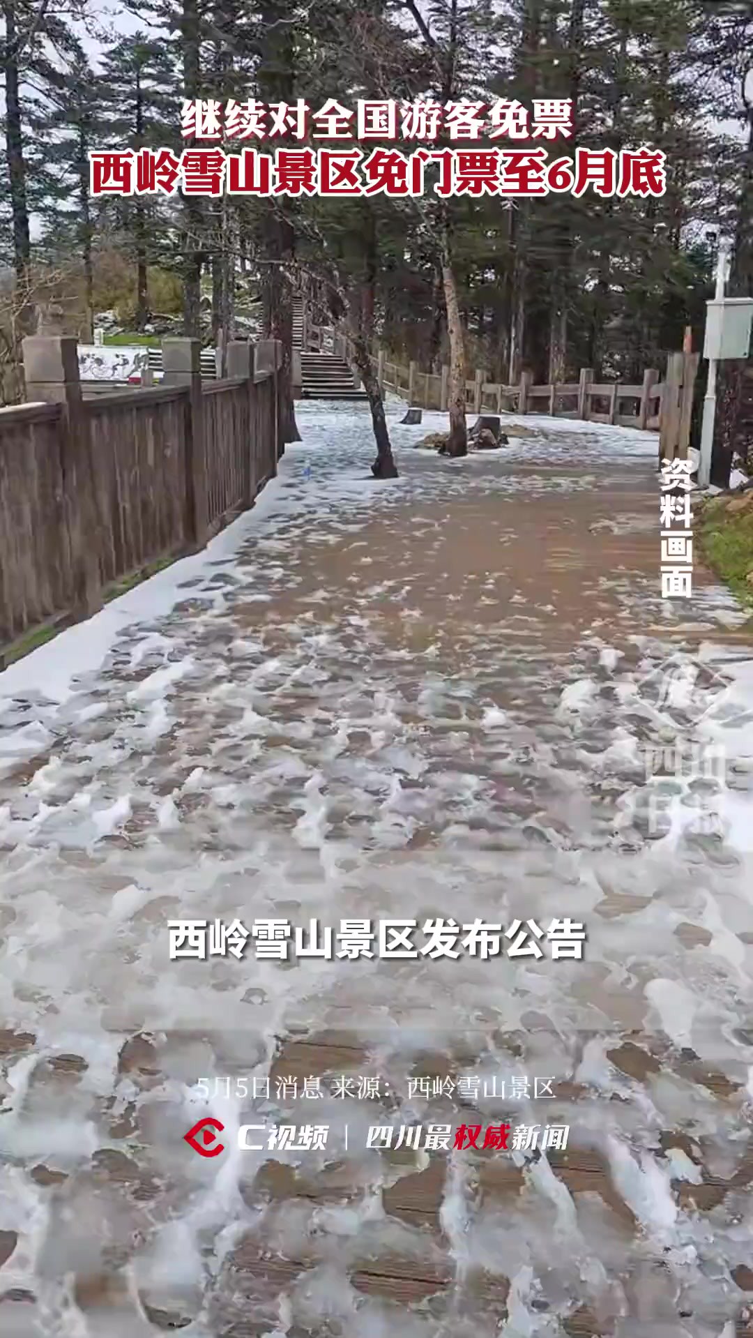 好消息!西岭雪山景区免门票至6月底