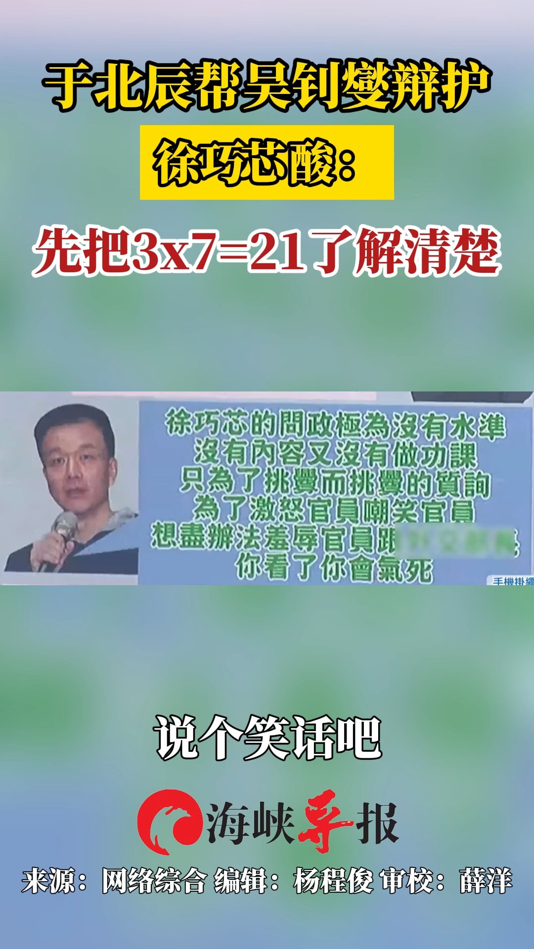 于北辰帮吴钊燮辩护 徐巧芯酸:先把3*7=21了解清楚