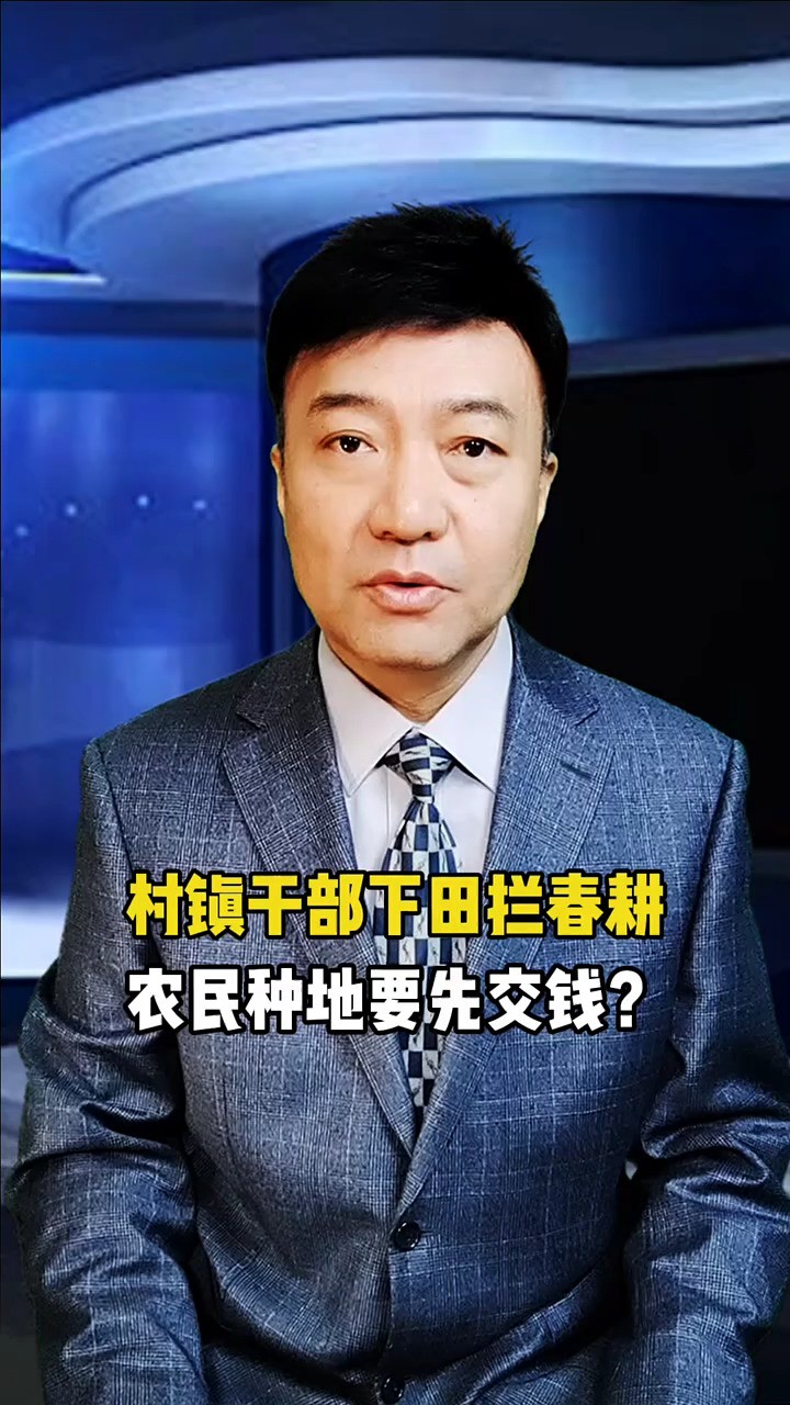 村镇干部下田拦春耕,农民耕地要先交钱? #神评即是标题 #百万视友赐神评 