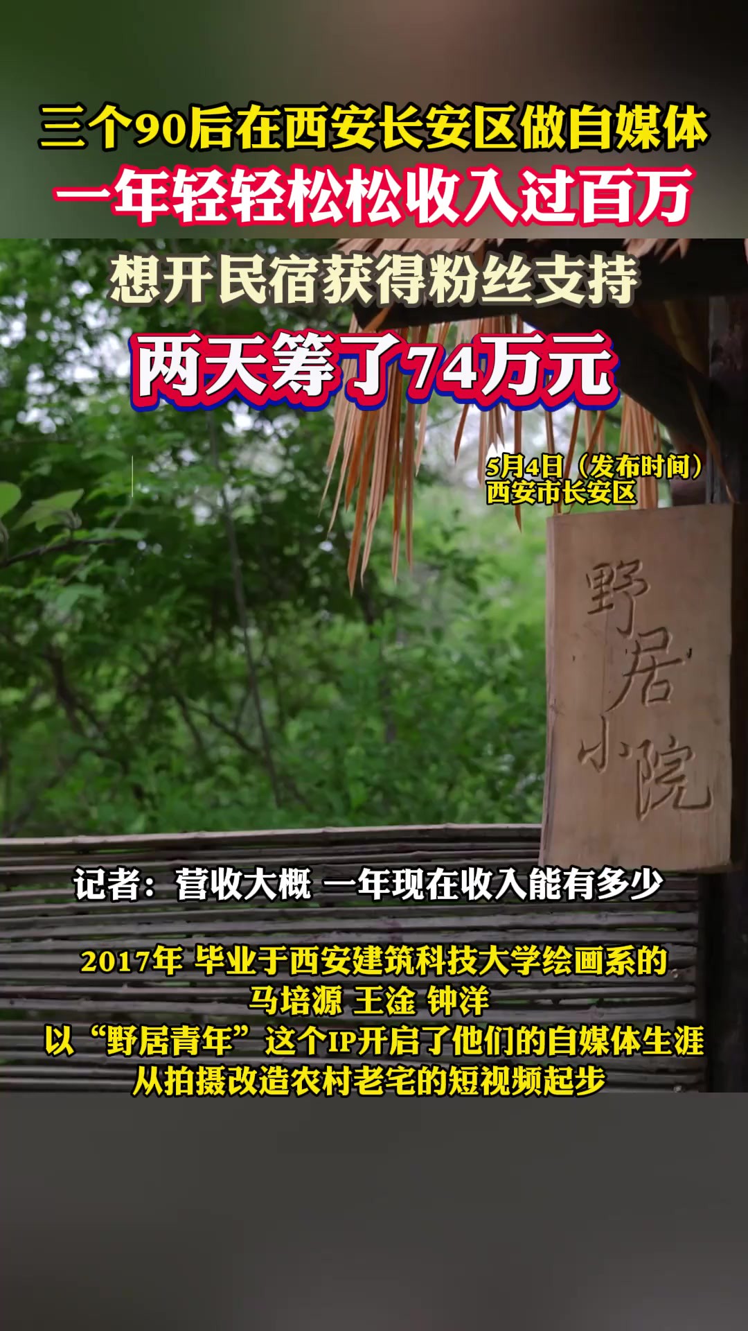 三个90后在西安长安区做自媒体,一年轻轻松松收入过百万,想开民宿获得粉丝支持,两天筹了74万元