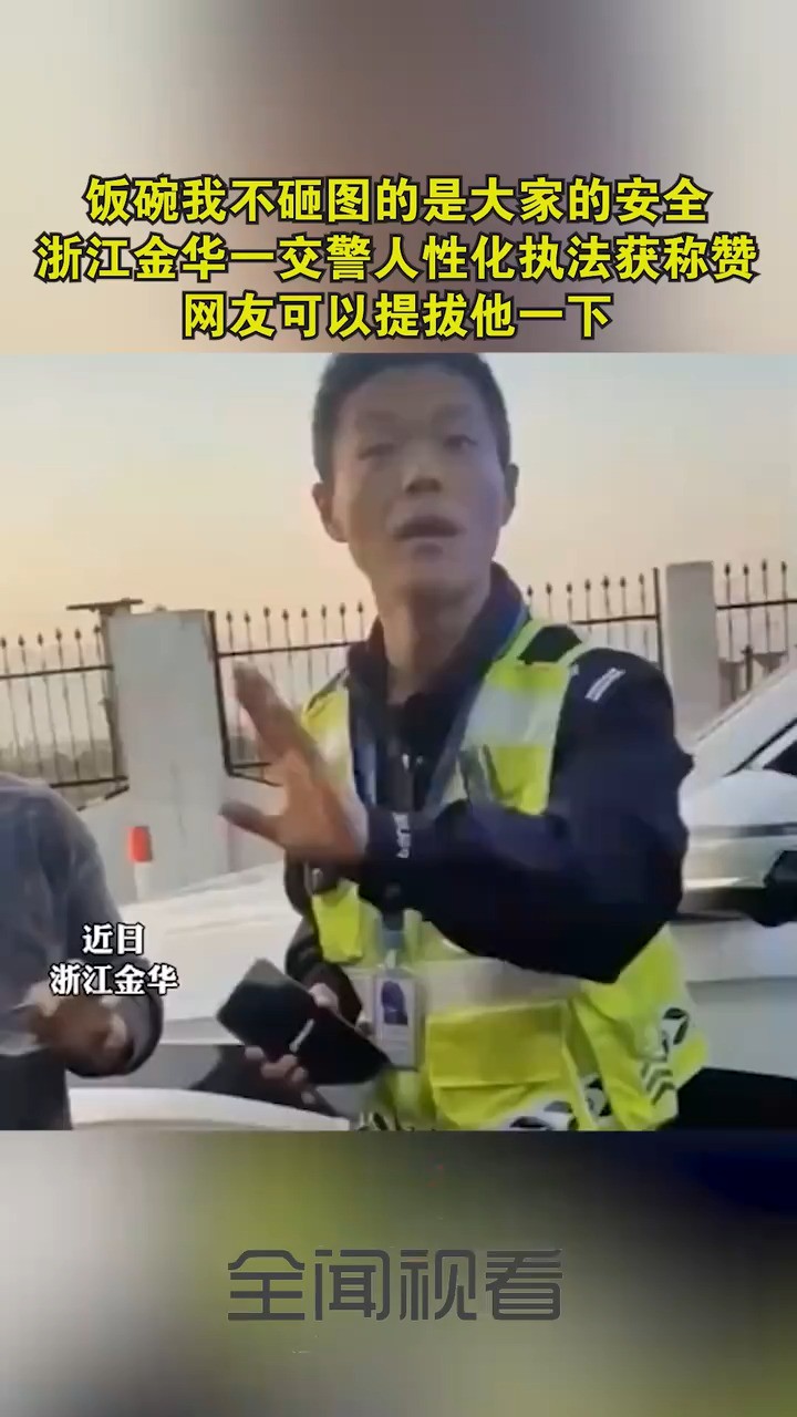 饭碗我不砸图的是大家的安全浙江金华一交警人性化执法获称赞,网