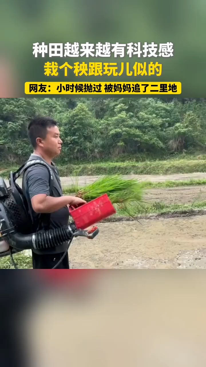 种田越来越有科技感,栽个秧跟玩儿似的