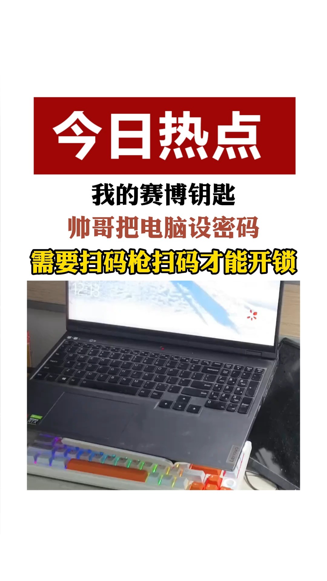 我的赛博钥匙 帅哥把电脑设密码 需要扫码枪扫码才能开锁