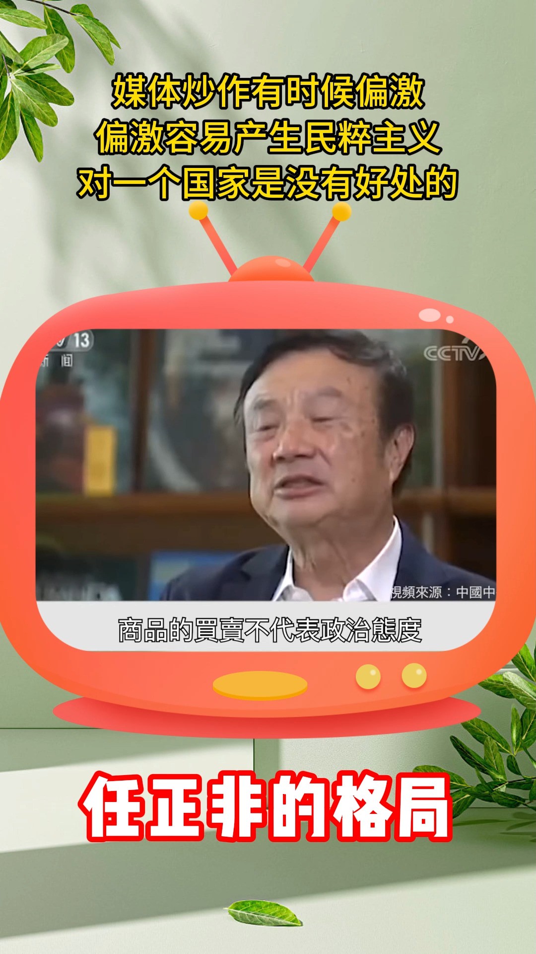 任正非的格局:商品的买卖不代表政治态度.媒体炒作有时候偏激,偏激容易产生民粹主义,对一个国家是没有好处的.#任正非 #华为