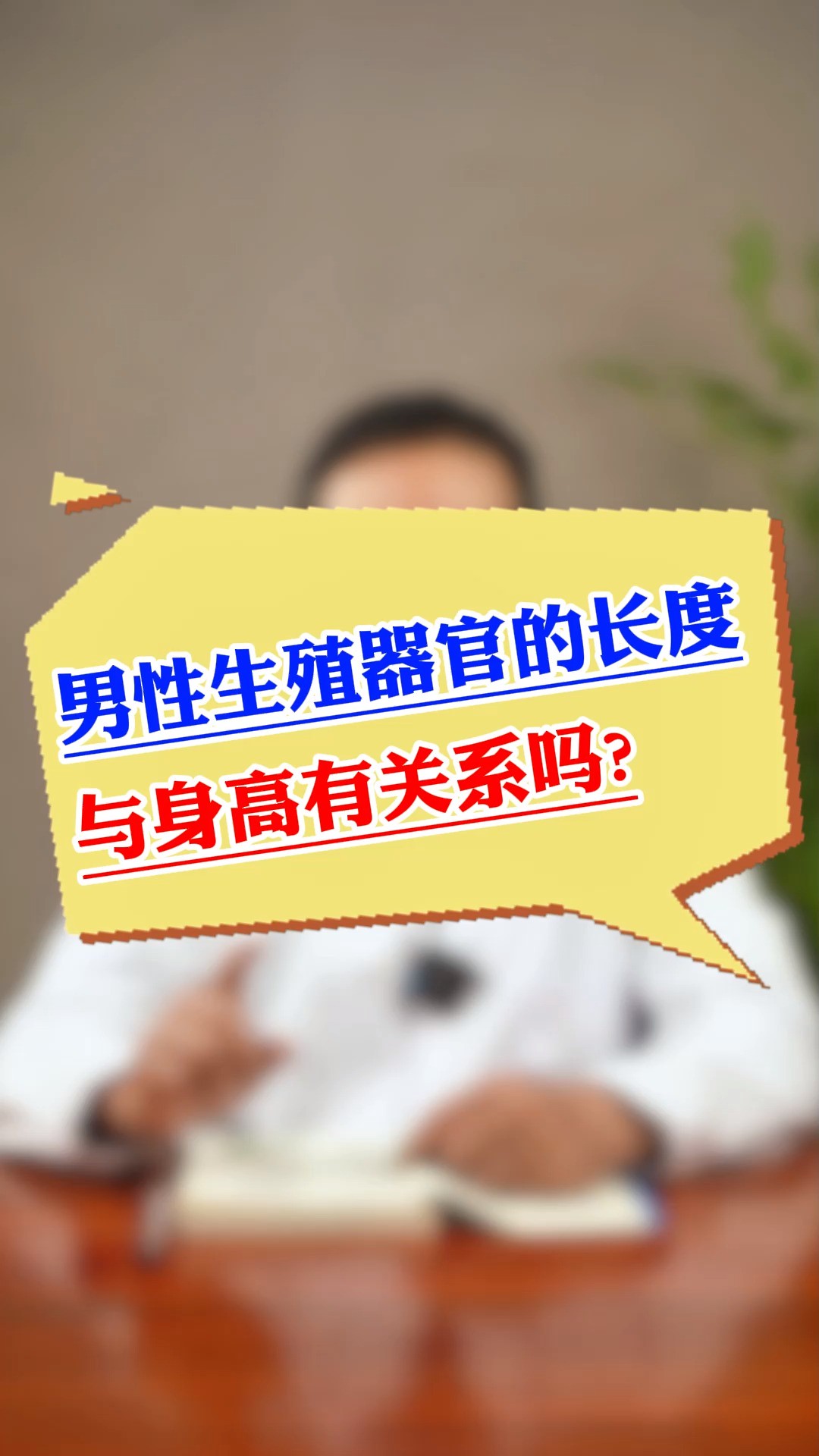 男性生殖器官的长度与身高有关系吗? #脑洞大开的冷知识 #健康 #中医养生 