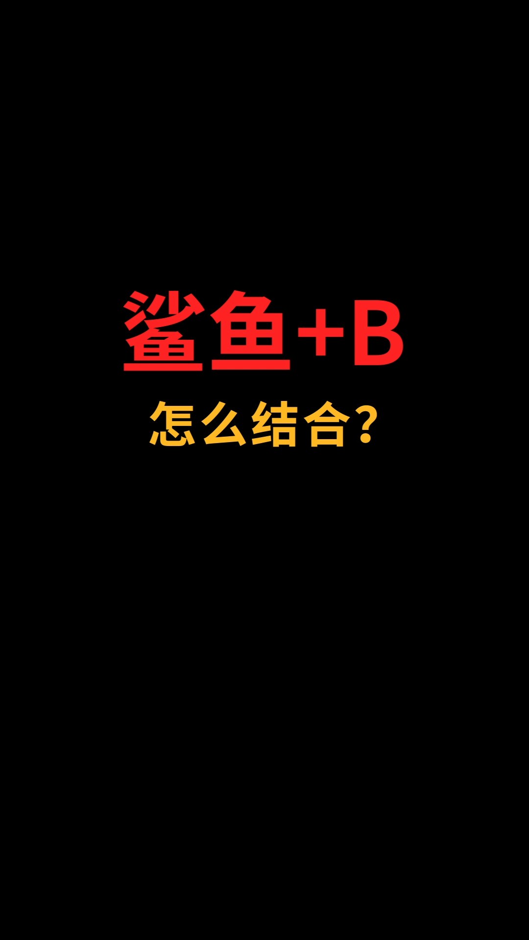 鲨鱼和B怎么完美融合?#logo设计#创业#商标设计