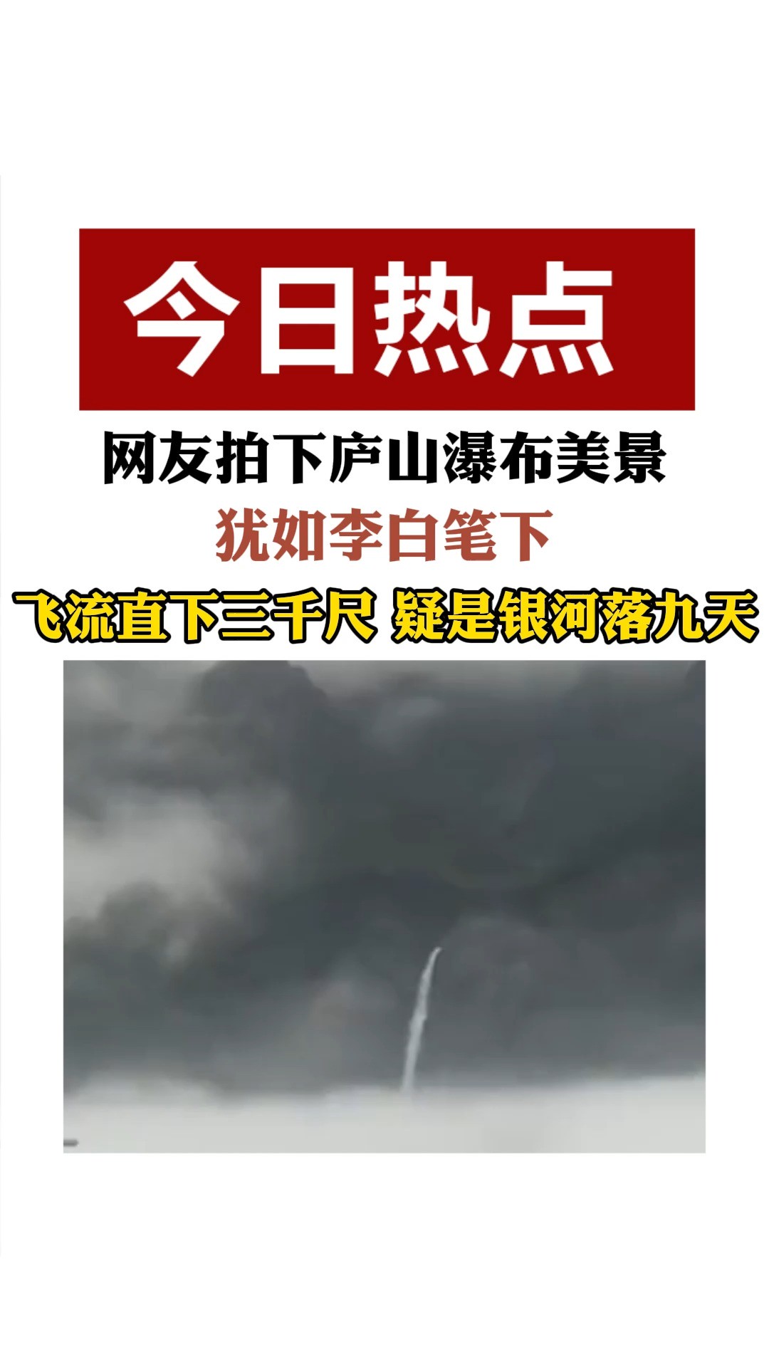 网友拍下庐山瀑布美景 犹如李白笔下 飞流直下三千尺 疑是银河落九天