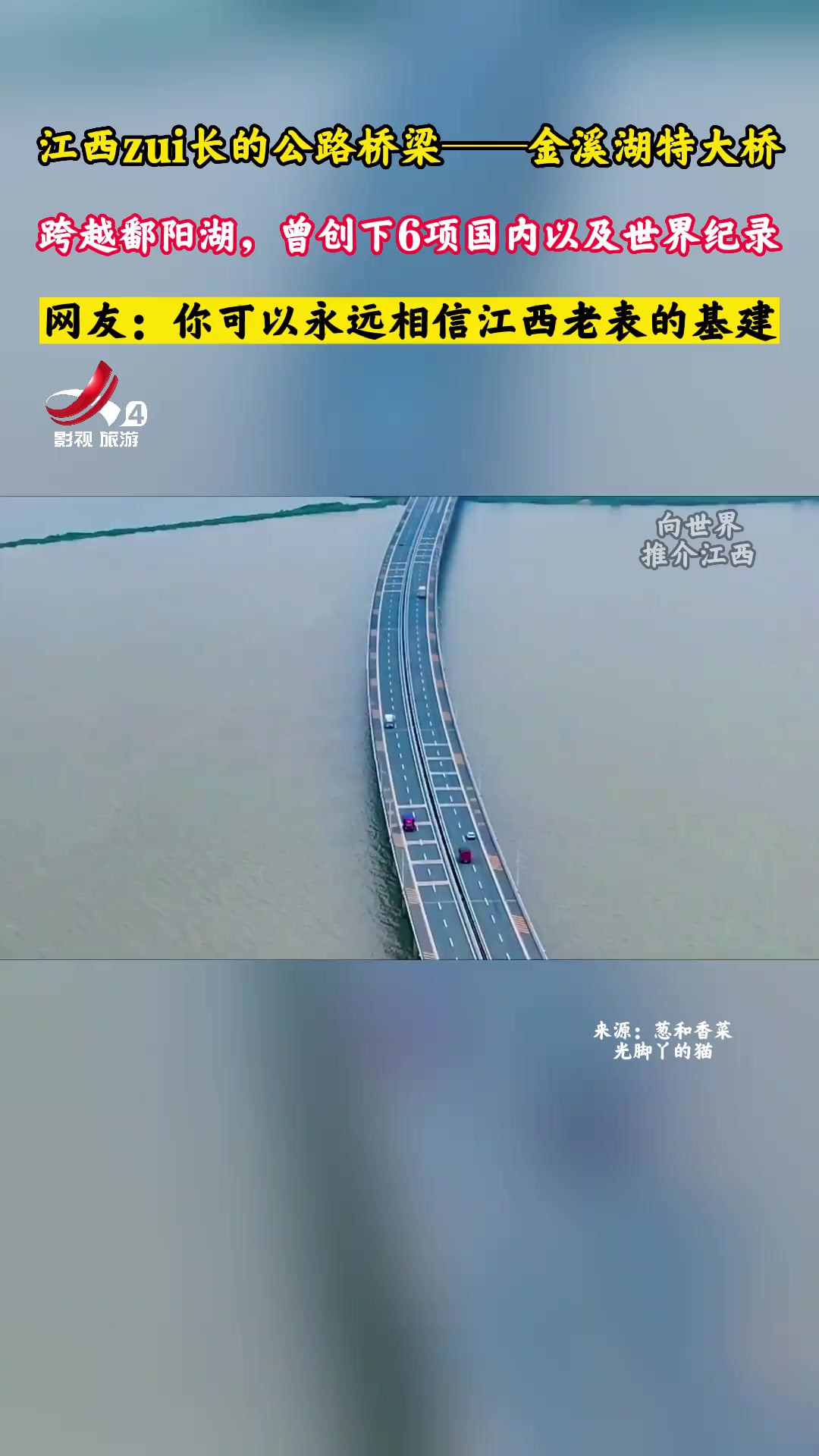 江西zui长的公路桥梁——金溪湖特大桥,跨越鄱阳湖,曾创下6项国内以及世界纪录