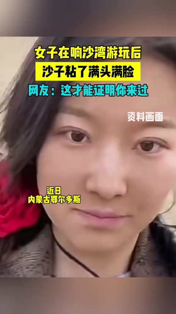 女子在响沙湾游玩后 沙子粘了满头满脸