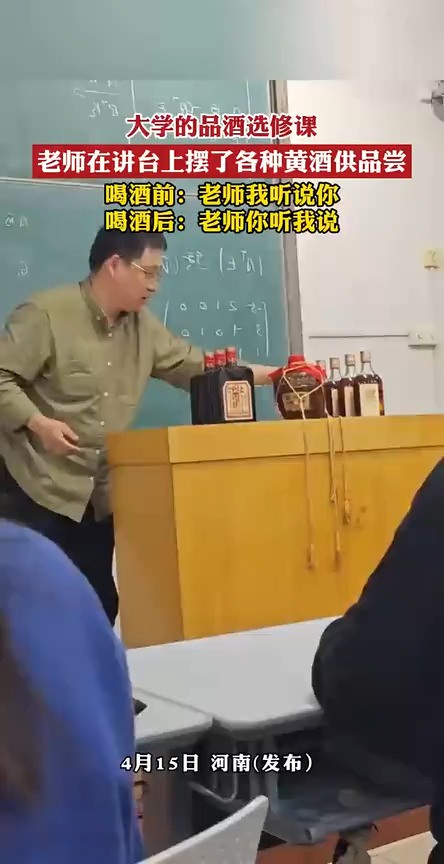 大学的品酒选修课,老师在讲台上摆了各种黄酒供品尝,喝酒前:老