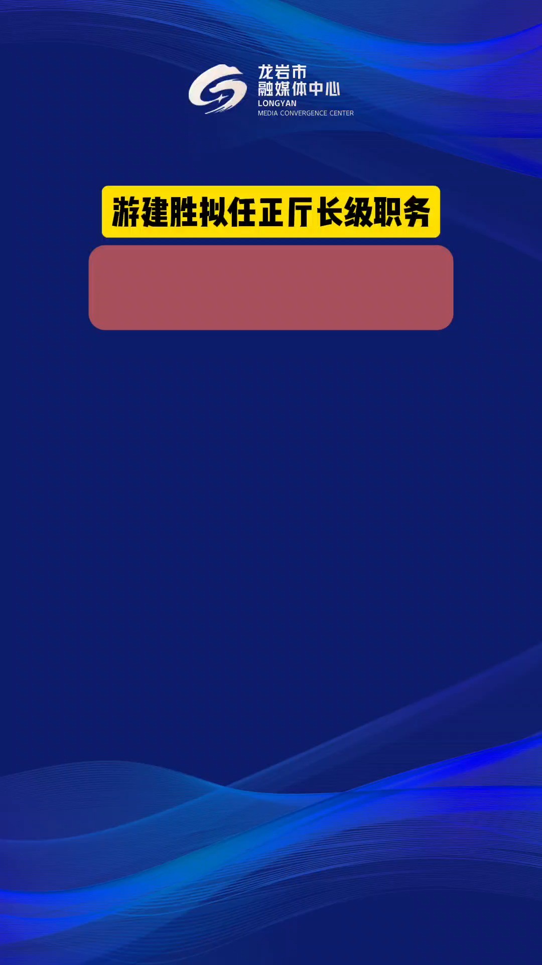 福建公示!游建胜拟任正厅长级职务