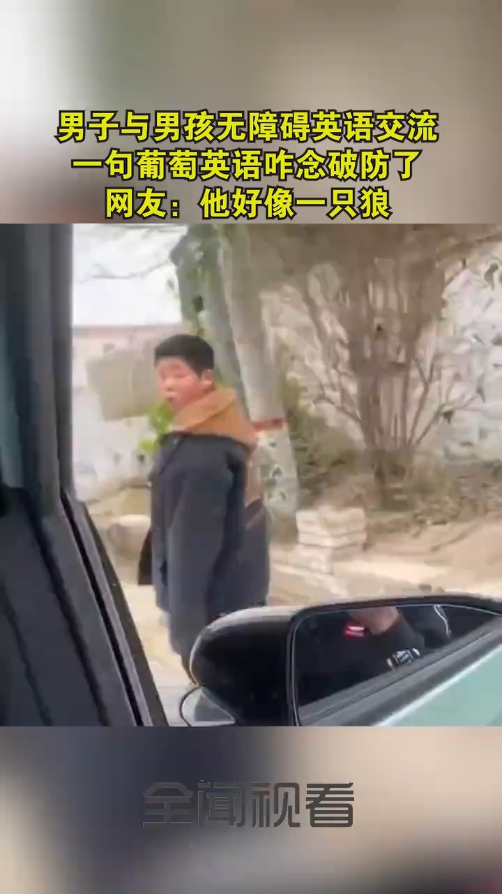 男子与男孩无障碍英语交流一句葡萄的英语咋念破防了网友:他好像