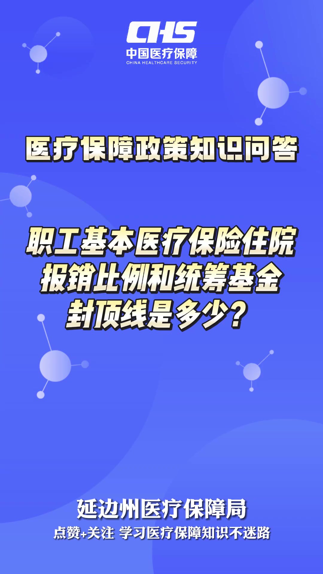 【医疗保障政策知识问答】职工基本医疗保险住院报销比例和统筹基金封顶线是多少?