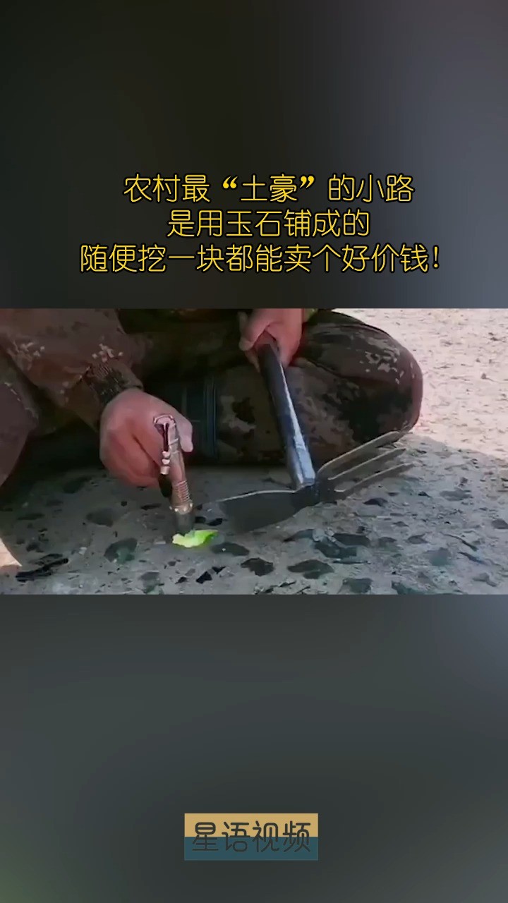 农村最“土豪”的小路,是用玉石铺成的,,随便挖一块都能卖个好价钱!