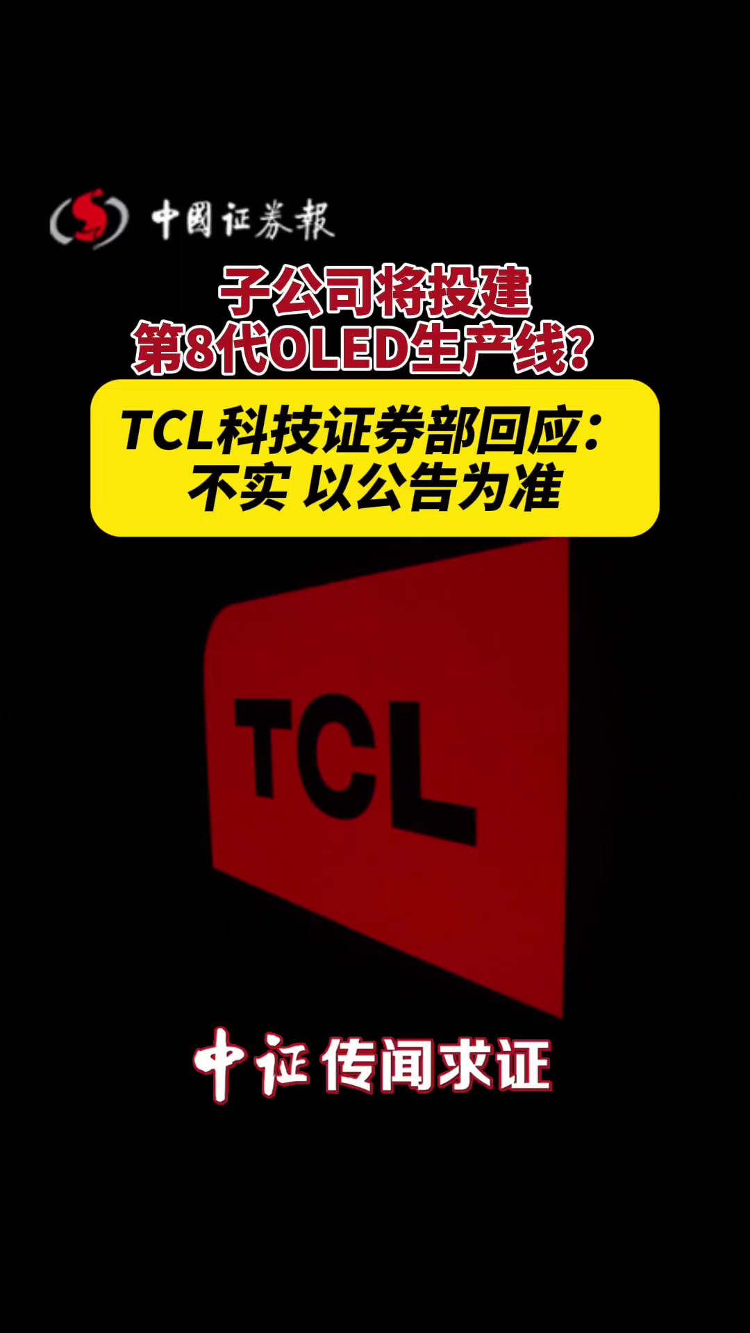 子公司将投建第8代OLED生产线?TCL科技证券部回应:不实,以公告为准