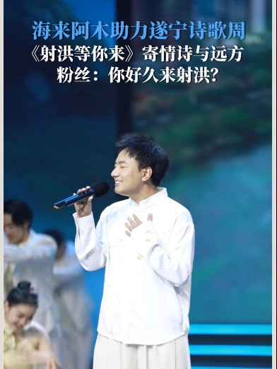 唱作歌手海来阿木,现身遂宁诗歌周暨《诗刊》20222023 年度陈子昂诗歌奖颁奖典礼,深情演唱《射洪等你来》.诗里有酒,射洪等你!