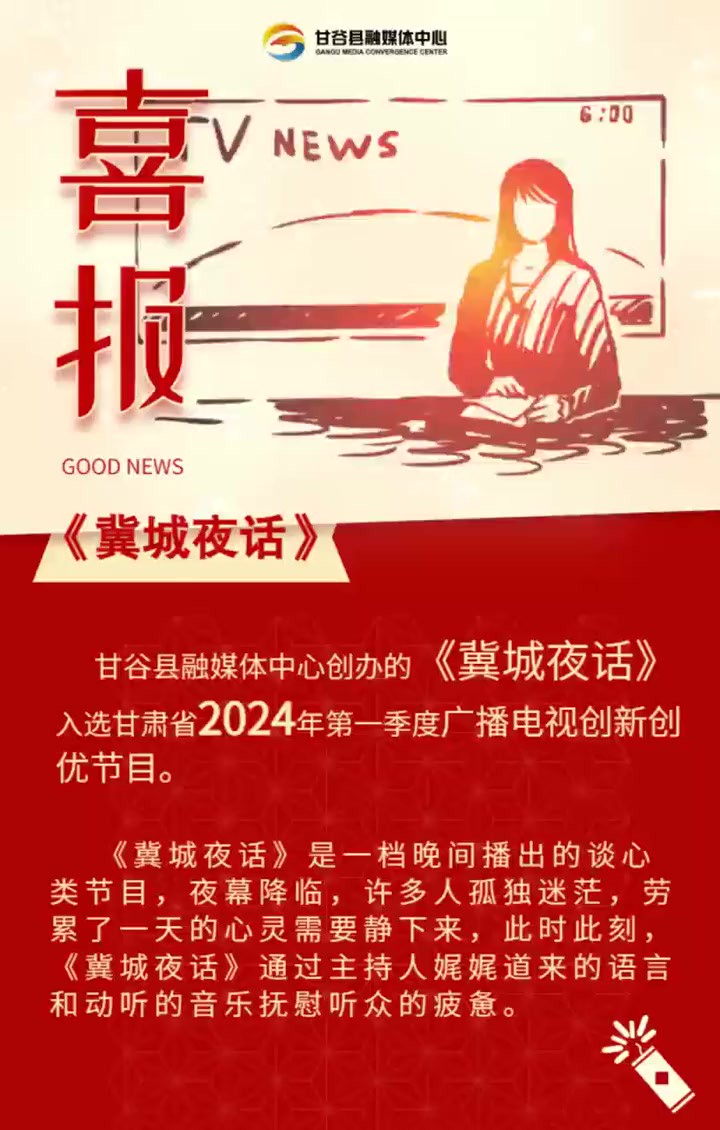 甘谷县融媒体中心创办的《冀城夜话》入选甘肃省2024年第一季度广播电视创新创优节目.