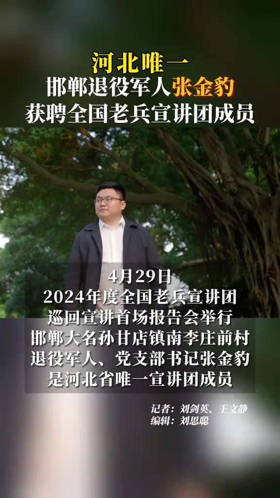 河北唯一!邯郸退役军人张金豹获聘全国老兵宣讲团成员