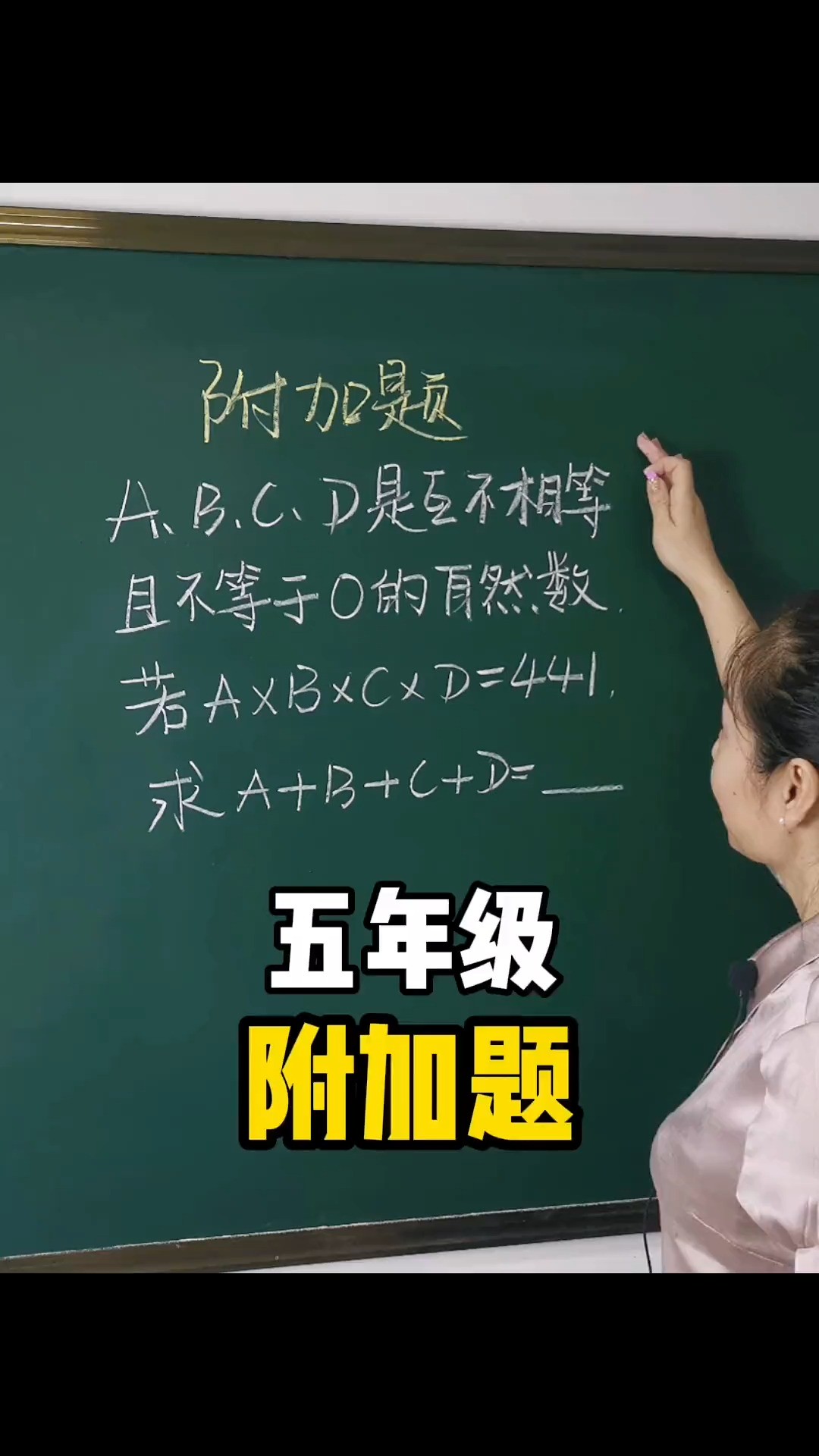 五年级附加题#数学