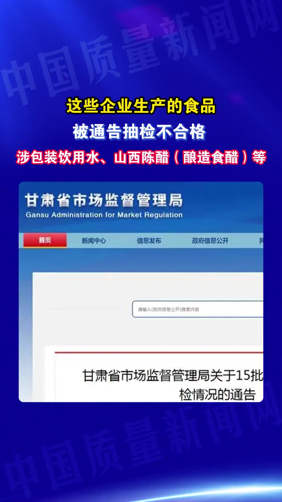 这些企业生产的食品被通告抽检不合格 涉包装饮用水、山西陈醋(酿造食醋)等