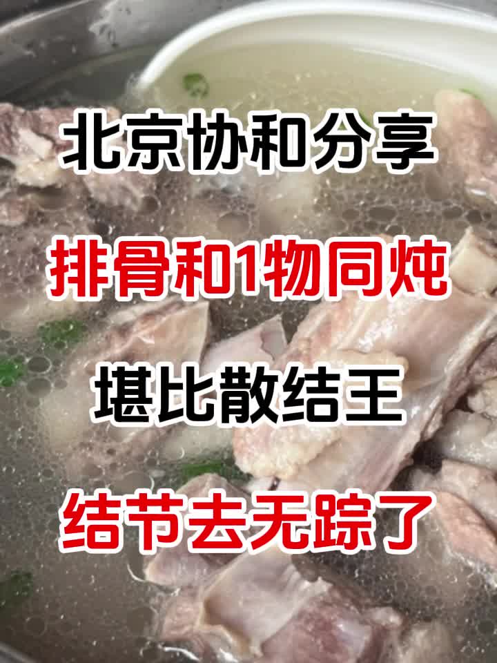 排骨和1物同炖,堪比“散结王”,结节去无踪了