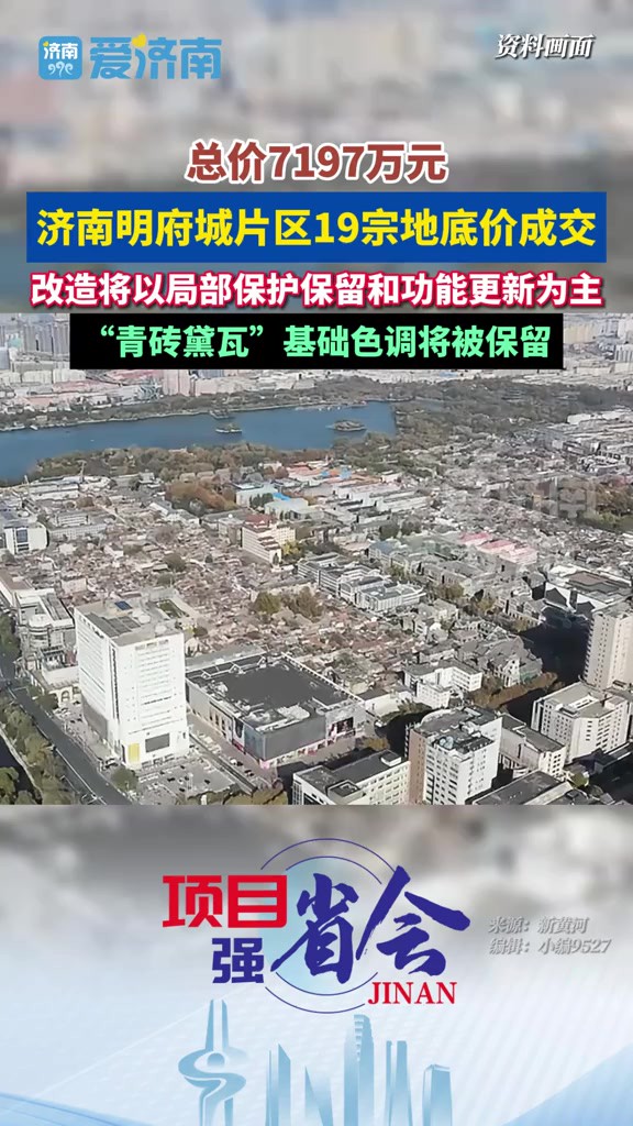 济南明府城片区19宗地底价成交,改造将以局部保护保留和功能.