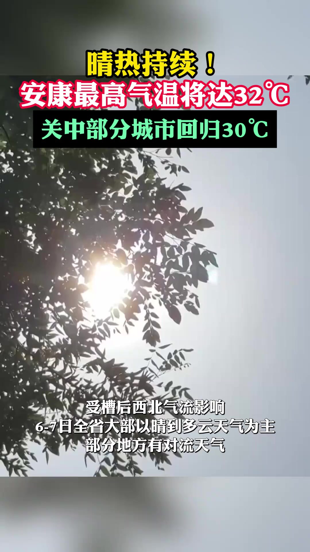 晴热持续!安康最高气温将达32℃,关中部分城市回归30℃