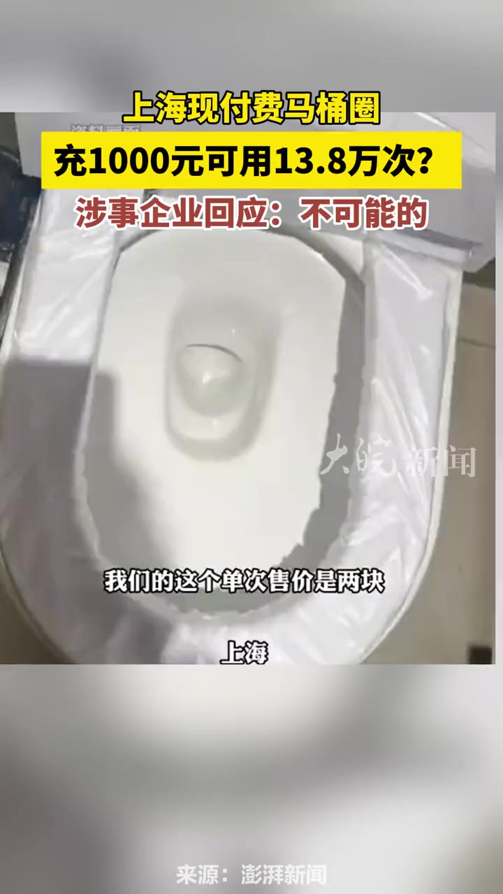 上海现付费马桶圈充1000元可用13.8万次?涉事企业回应:不可能的