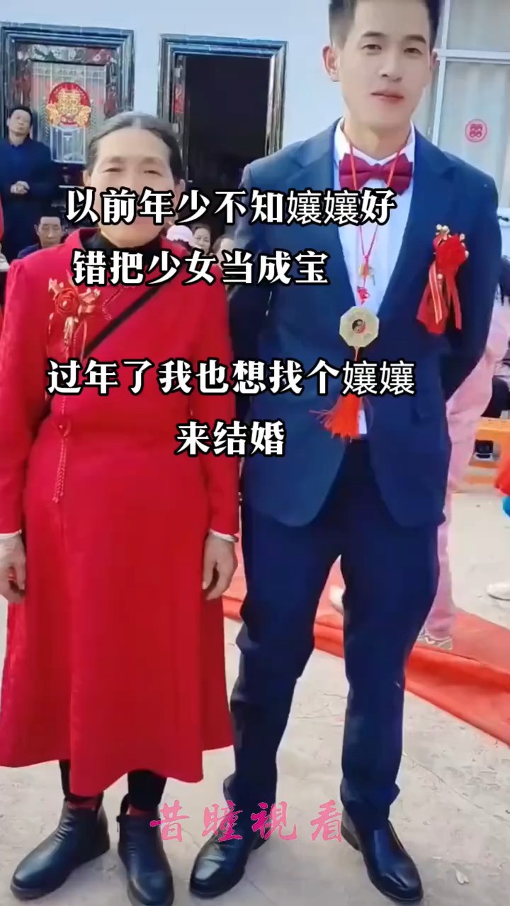 过年了我也想找个壤壤,来结婚