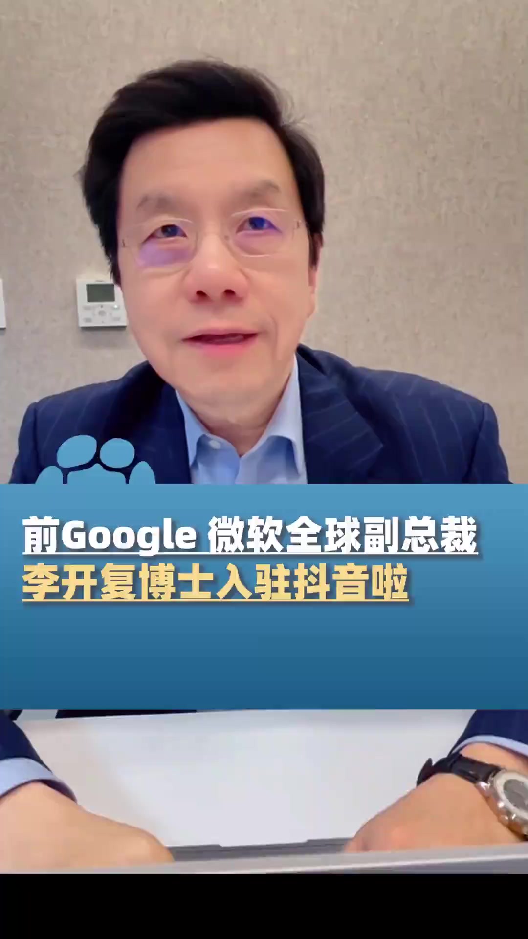 前Google 微软全球副总裁李开复博士入驻抖音啦,将给我们带来最厉害的新AI特助