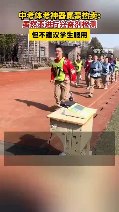 中考体考神器氮泵热卖虽然不进行兴奋剂检测,但不建议学生服用