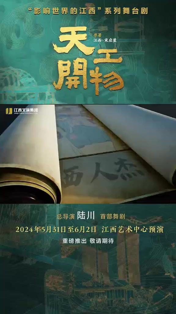 旷世奇才宋应星:为家国天下,黎明百姓留下一本实用之书.2024年5月31日、6月1日、6月2日,江西艺术中心预演.