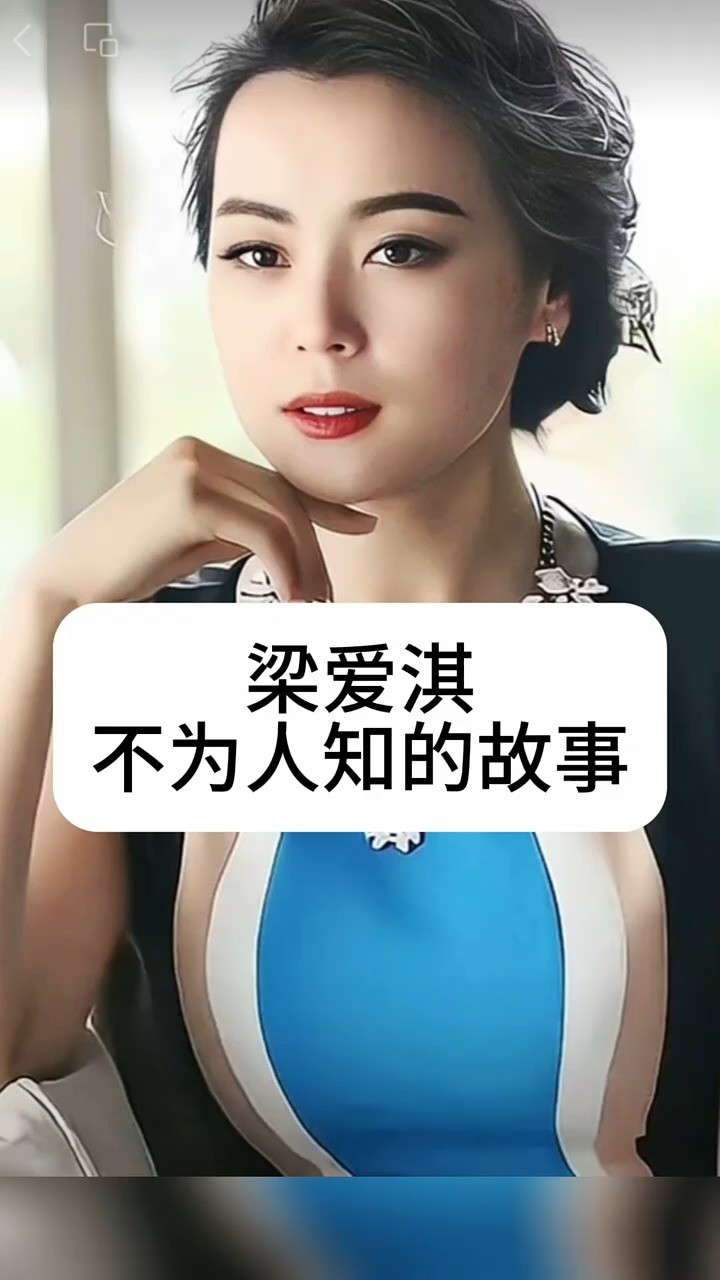 梁爱琪不为人知的故事 #娱乐圈的那些事儿 #明星背后的故事