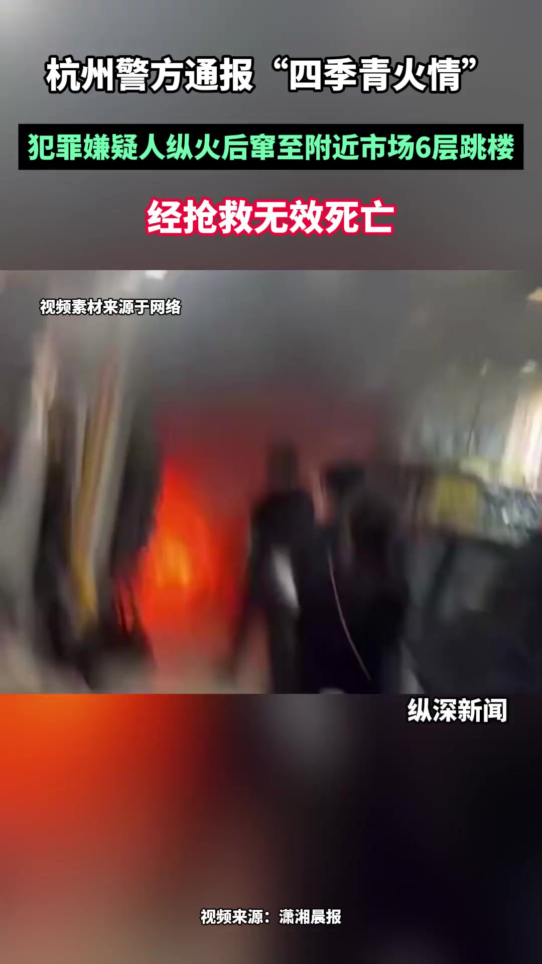 杭州警方通报“四季青火情”:犯罪嫌疑人纵火后窜至附近市场6层跳楼,经抢救无效死亡