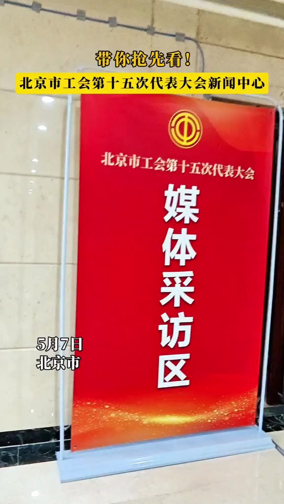 带你抢先看!北京市工会第十五次代表大会新闻中心