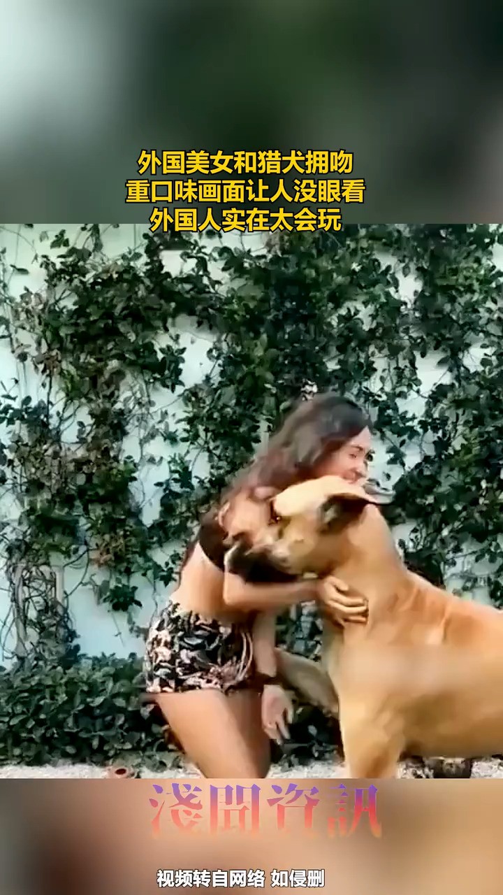 外国美女和猎犬拥吻,重口味画面让人没眼看,外国人实在太会玩