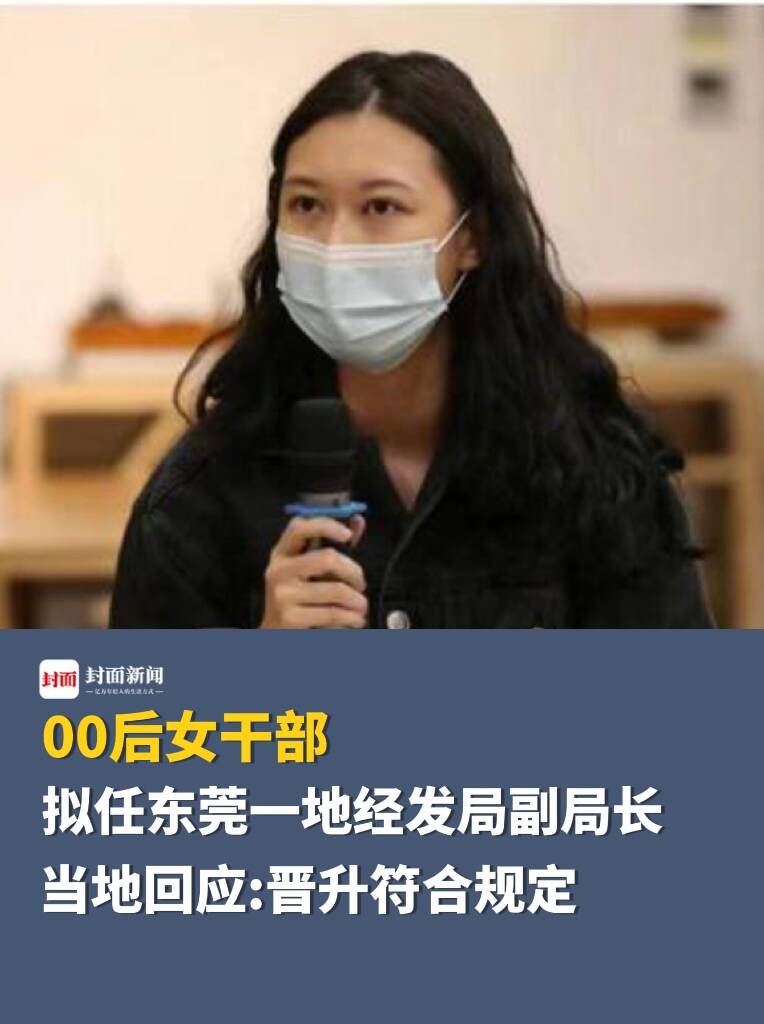 00后女干部拟任东莞一地经发局副局长,当地回应:晋升符合规定