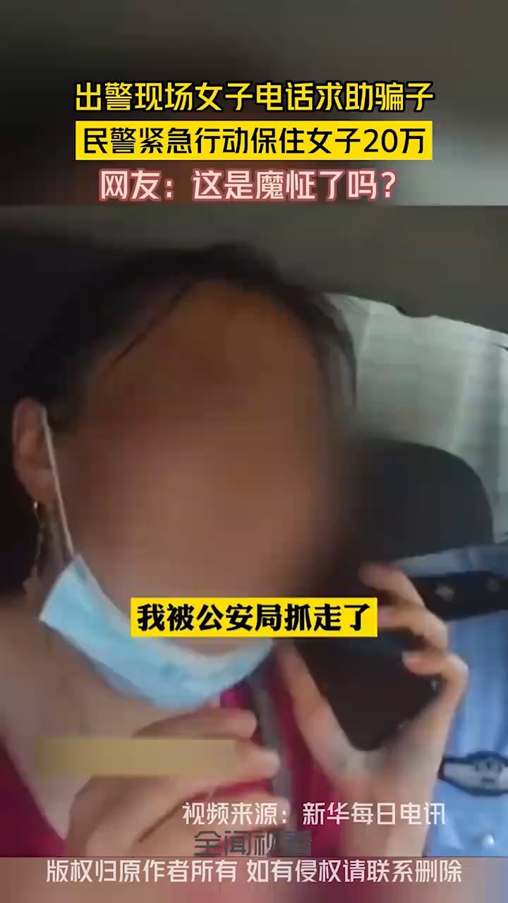 女子电话求助,不知哪个是真警察和假警察,哪边是现实的哪边是虚