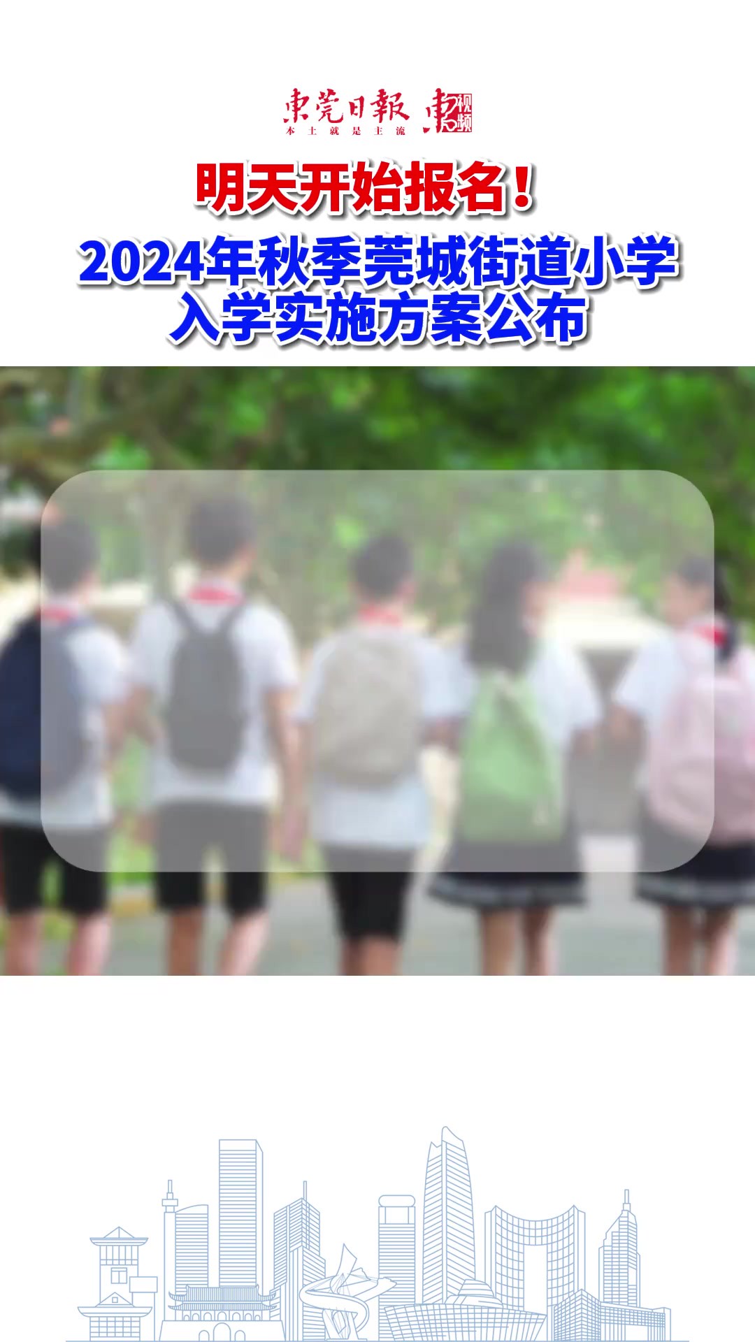 东莞家长们注意了!莞城街道小学招生简章公布!