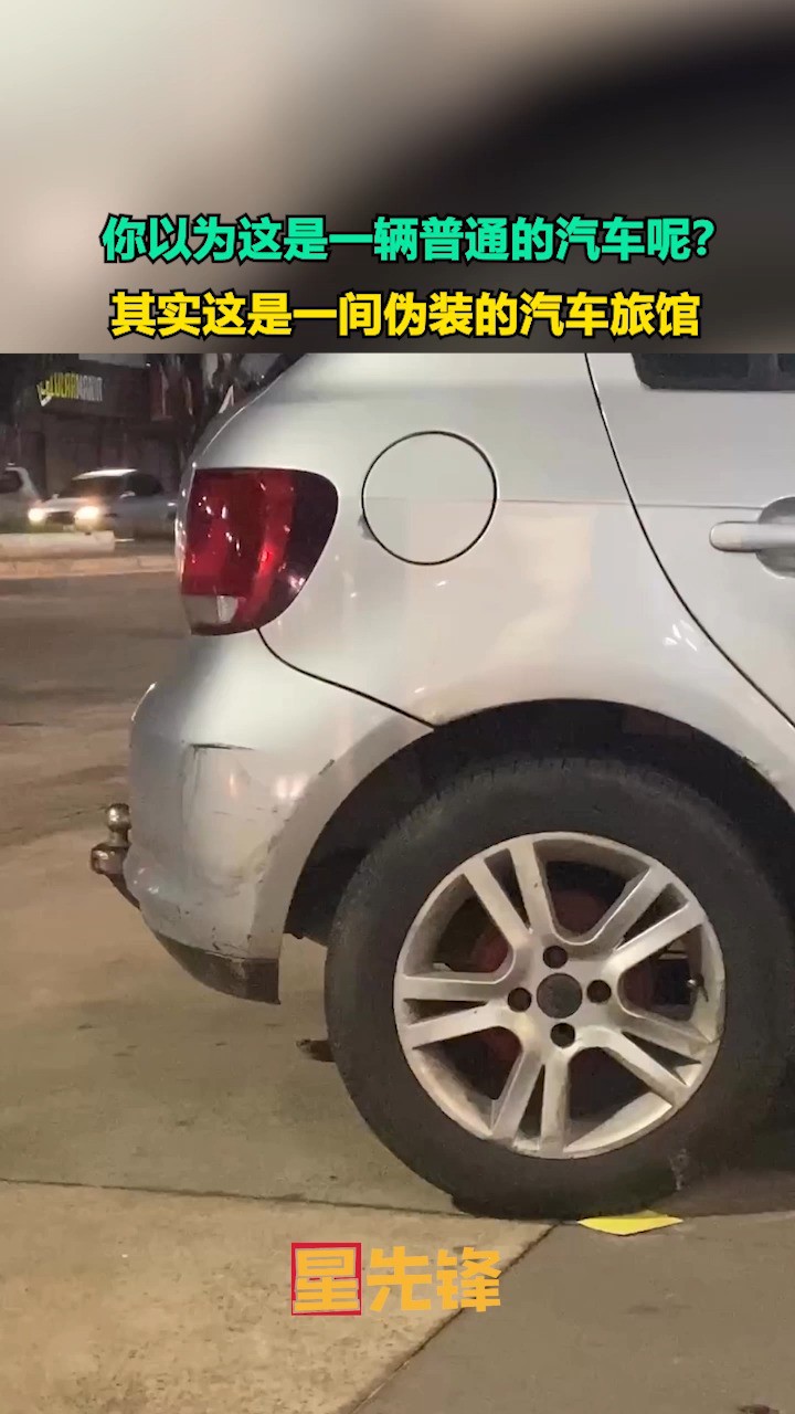 你以为这是一辆普通的汽车呢?其实这是一间伪装的汽车旅馆