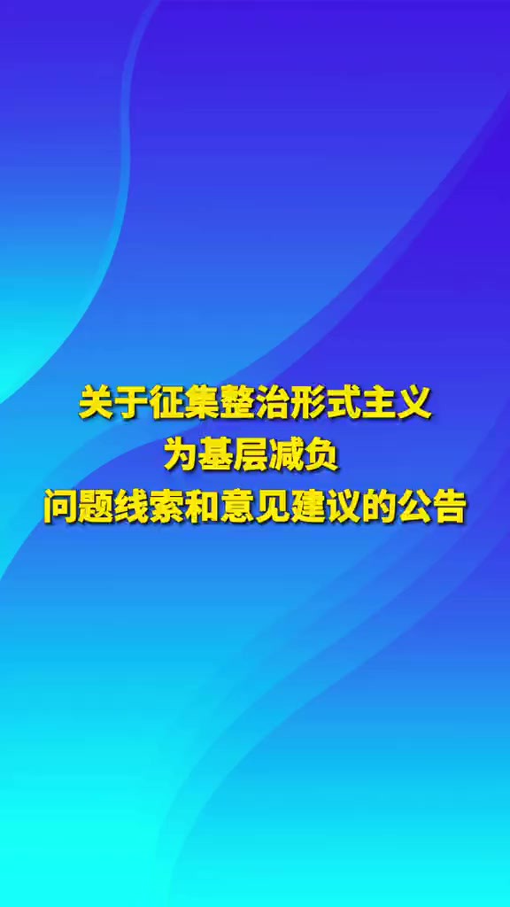 关于征集整治形式主义为基层减负问题线索和意见建议的公告( 编辑制作:高航)