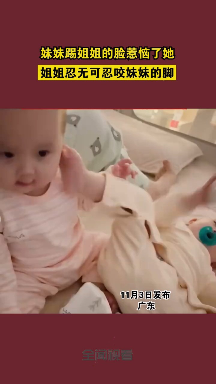 妹妹踢姐姐的脸惹恼了她,姐姐忍无可忍咬妹妹的脚