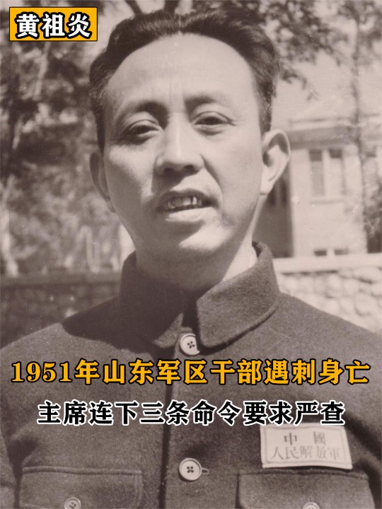 1951年,山东军区干部遇刺身亡,主席连下三条命令要求严查