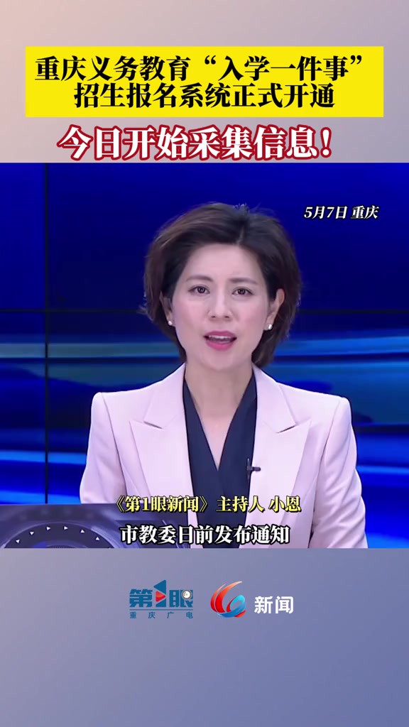 家长们注意啦!重庆义务教育“入学一件事”招生报名系统正式开通,5月7日开启入学信息采集!