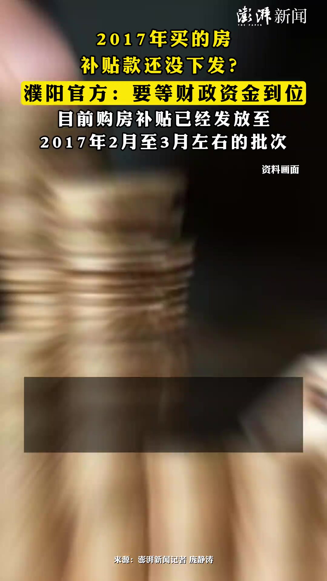 ?濮阳官方:要等财政资金到位,目前购房补贴已经发放至2017年2月至3月左右的批次