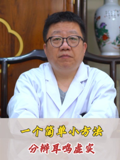 一个简单小方法分辨耳鸣虚实#耳鸣#中医##健康 